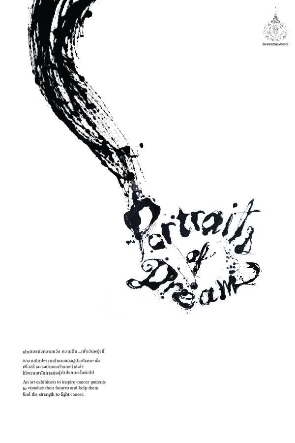 นิทรรศการศิลปะ "ภาพฝันเพื่อวันพรุ่งนี้ : Portraits of Dreams" นิทรรศการศิลปะ "ภาพฝันเพื่อวันพรุ่งนี้ : Portraits of Dreams"