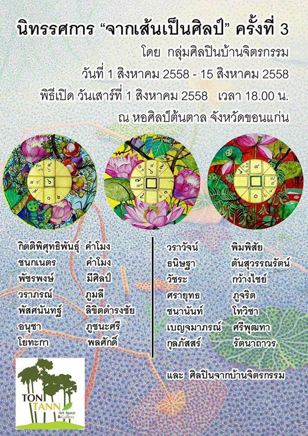 นิทรรศการศิลปะ "จากเส้นเป็นศิลป์" ครั้งที่ 3 นิทรรศการศิลปะ "จากเส้นเป็นศิลป์" ครั้งที่ 3