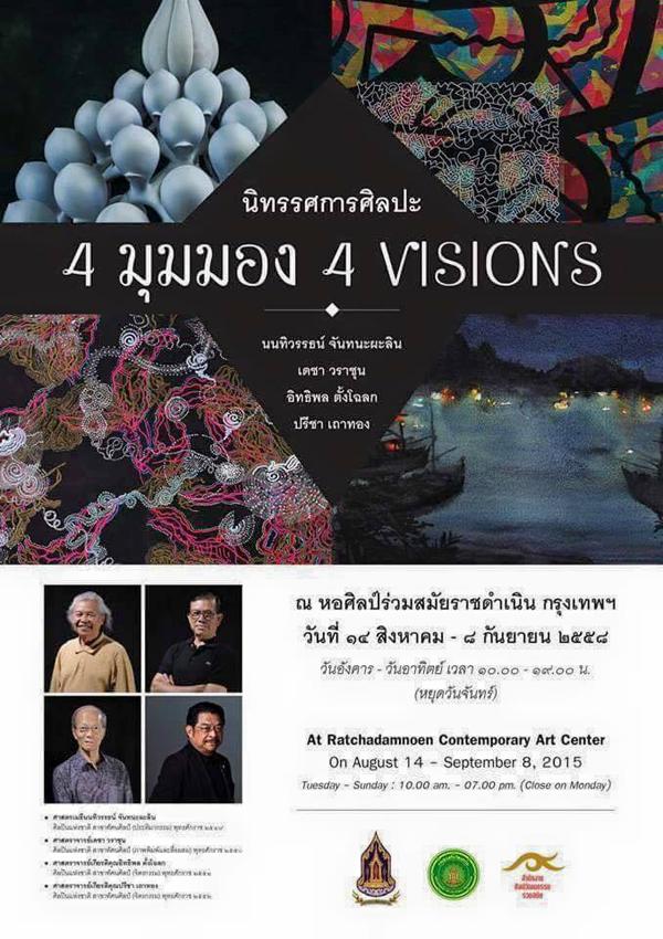 นิทรรศการศิลปะ 4 มุมมอง 4 VISIONS