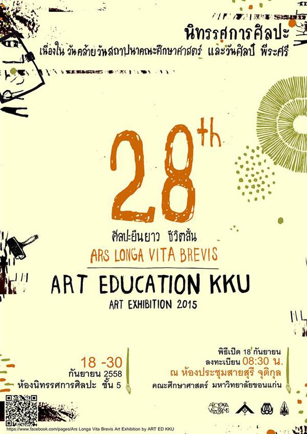 นิทรรศการศิลปะเนื่องในวันคล้ายวันสถาปนาคณะศึกษาศาสตร์ และวันศิลป์ พีระศรี ครั้งที่ 28 "Ars Longa Vita Brevis"
