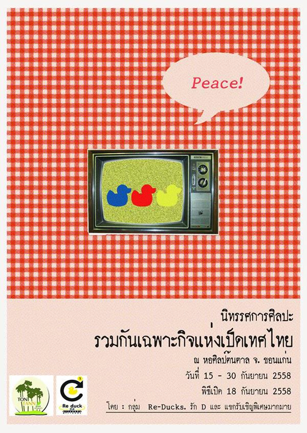 นิทรรศการศิลปะ "รวมกันเฉพาะกิจแห่งเป็ดเทศไทย"