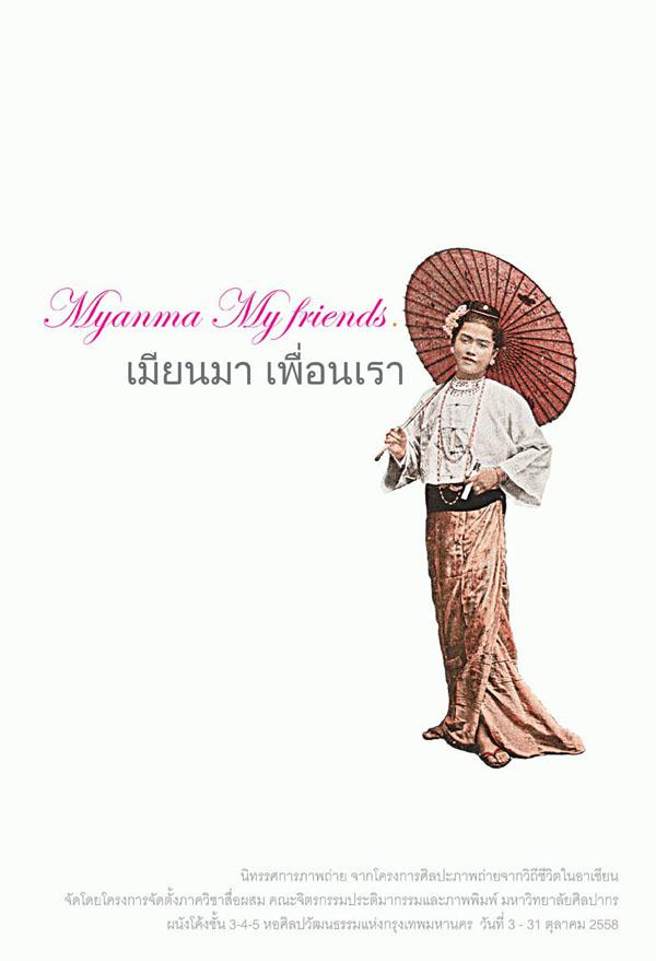 นิทรรศการภาพถ่าย "เมียนมา เพื่อนเรา" นิทรรศการภาพถ่าย "เมียนมา เพื่อนเรา"