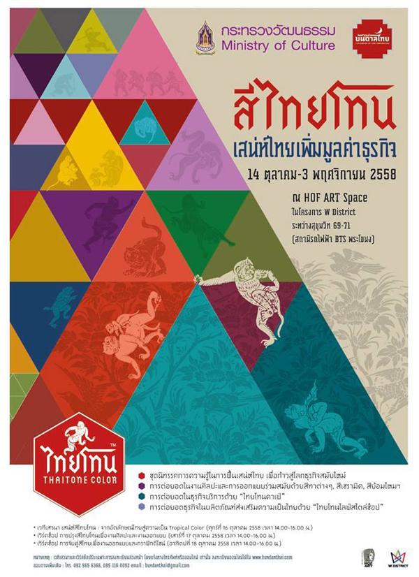 นิทรรศการ “สีไทยโทน” เสน่ห์ไทยเพิ่มมูลค่าธุรกิจ