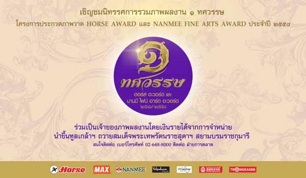 นิทรรศการ “หนึ่งทศวรรษ ฮอร์ส อะวอร์ด และนานมี ไฟน์ อาร์ต อะวอร์ด”