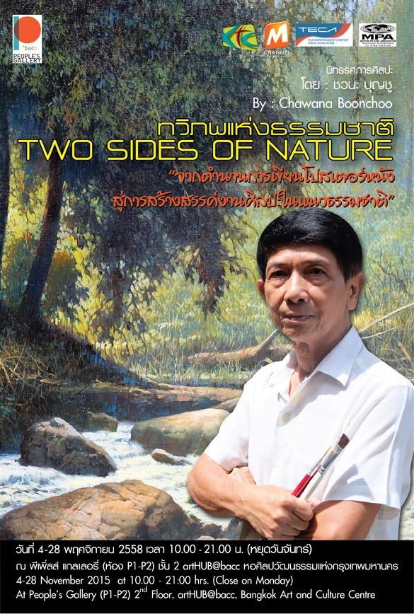 นิทรรศการศิลปะ "ทวิภพแห่งธรรมชาติ : Two Sides of Nature"