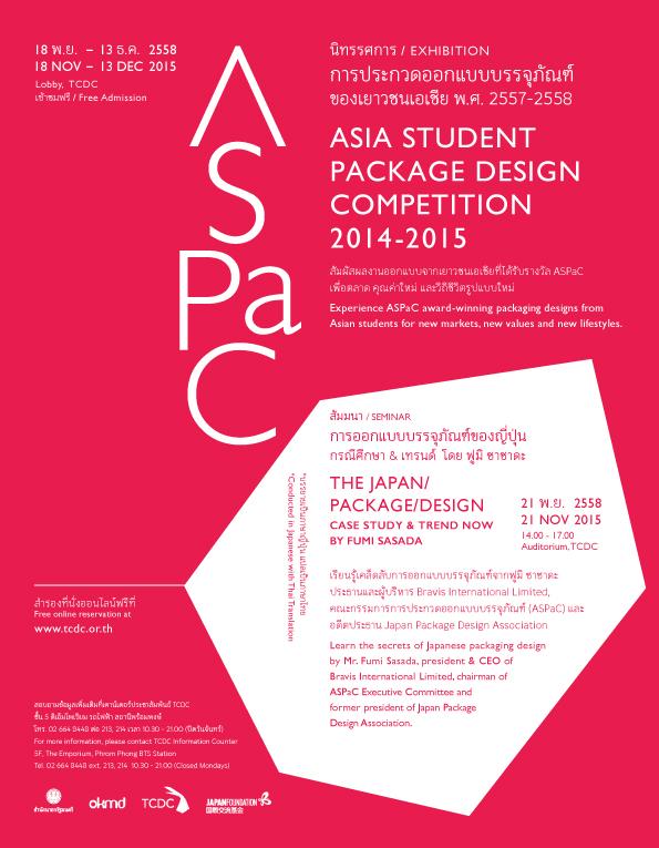 นิทรรศการ “การประกวดออกแบบบรรจุภัณฑ์ของเยาวชนเอเชีย (ASPaC) ปี พ.ศ. 2557-2558”