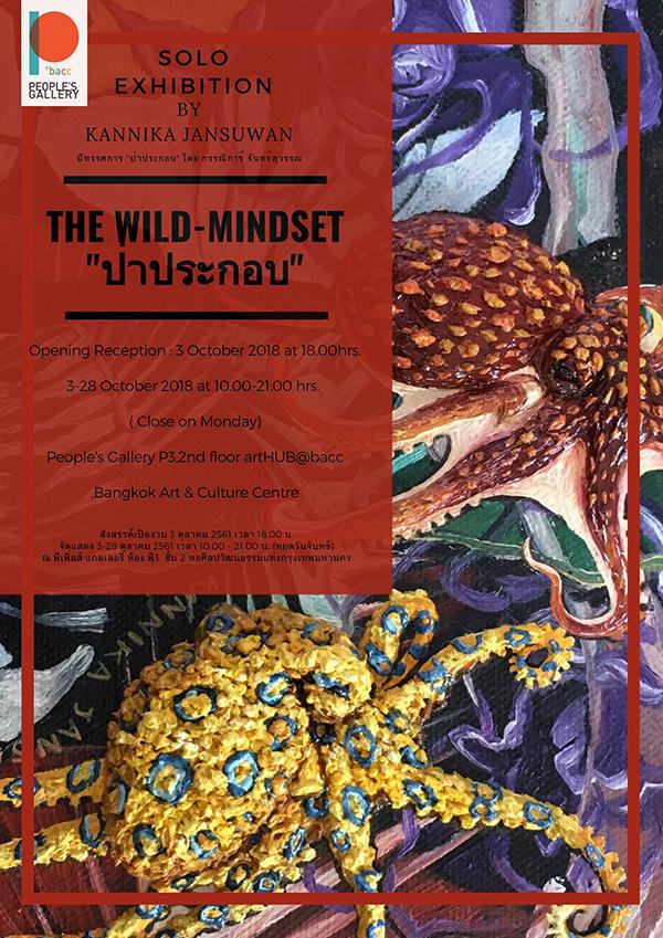 นิทรรศการ "ป่าประกอบ : The Wild-Mindset"