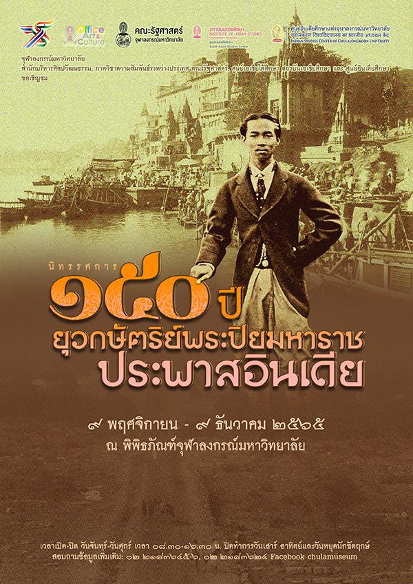 นิทรรศการ "150 ปี ยุวกษัตริย์พระปิยะมหาราชประพาสอินเดีย : 150 th Anniversary of H.M. King Chulalongkorn’s Visit to India"
