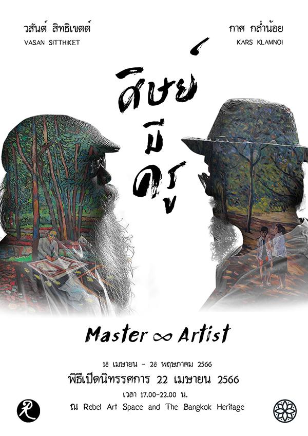 นิทรรศการ "ศิษย์มีครู : Master ∞ Artist"