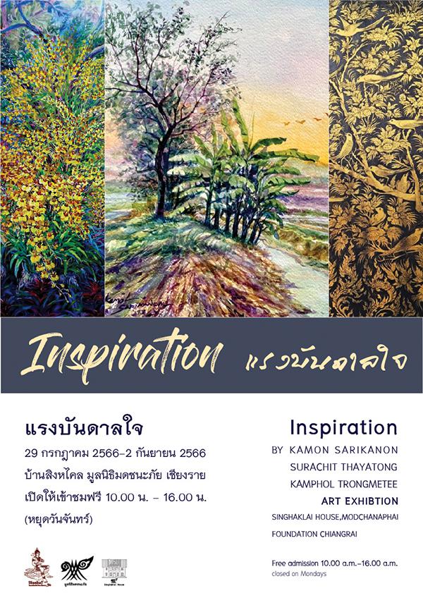นิทรรศการ "แรงบันดาลใจ : Inspiration" นิทรรศการ "แรงบันดาลใจ : Inspiration"