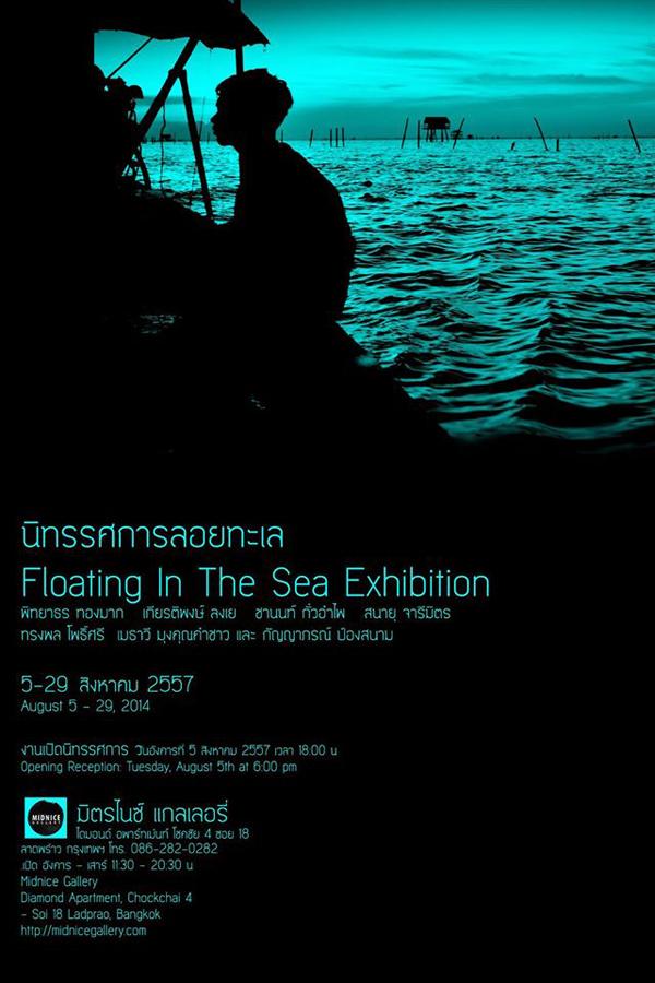 นิทรรศการ "ลอยทะเล : Floating In The Sea"