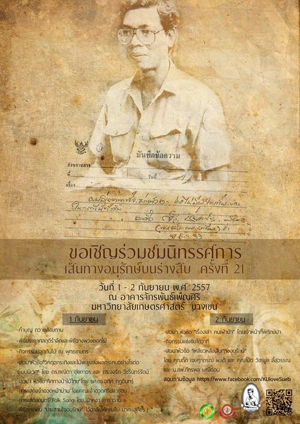 นิทรรศการ เส้นทางอนุรักษ์บนร่างสืบ ครั้งที่ 24 "สืบสานอุดมการณ์ เล่าขานตำนาน สืบ นาคะเสถียร" นิทรรศการ เส้นทางอนุรักษ์บนร่างสืบ ครั้งที่ 24 "สืบสานอุดมการณ์ เล่าขานตำนาน สืบ นาคะเสถียร"