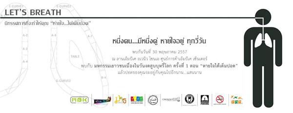 นิทรรศการ "หายใจ...ให้เต็มปอด : LET'S BREATH" นิทรรศการ "หายใจ...ให้เต็มปอด : LET'S BREATH"