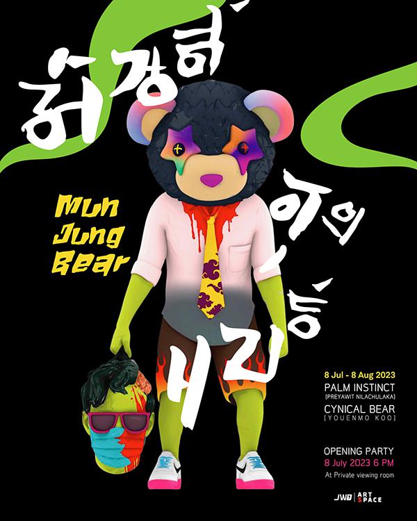 นิทรรศการ "มันส์ จุง แบร์ : Mun Jung Bear"