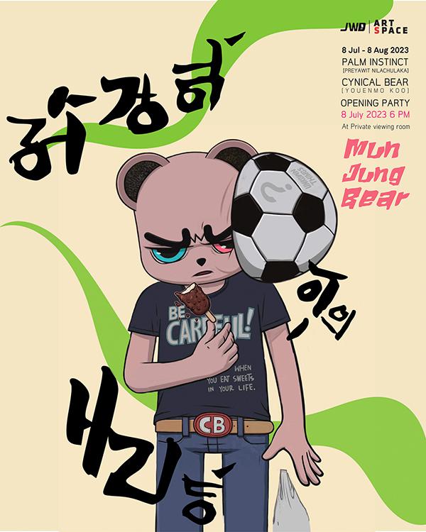 นิทรรศการ "มันส์ จุง แบร์ : Mun Jung Bear"