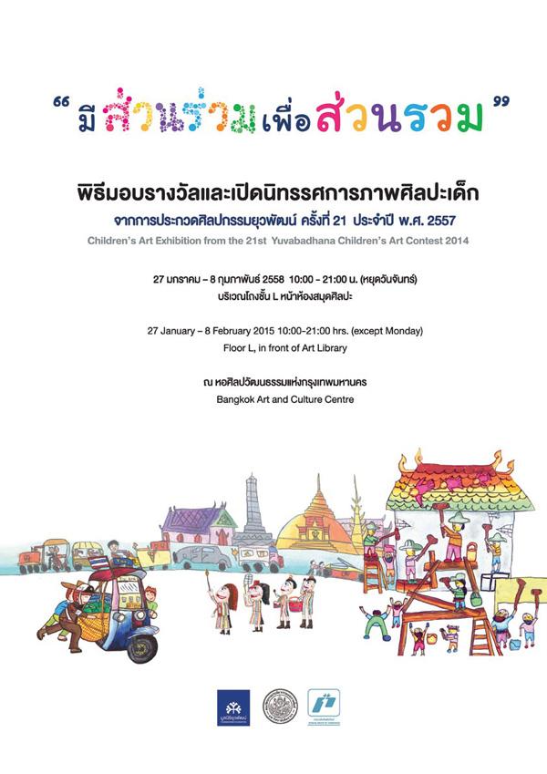 นิทรรศการภาพศิลปะเด็กจากการประกวดศิลปกรรมยุวพัฒน์ ครั้งที่ 21 นิทรรศการภาพศิลปะเด็กจากการประกวดศิลปกรรมยุวพัฒน์ ครั้งที่ 21