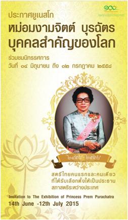 นิทรรศการ "จิตงามดุจดอกบัว" ฉลองครอบรอบ 100 ปี ชาตกาล หม่อมงามจิตต์ บุรฉัตร บุคคลสำคัญของโลก นิทรรศการ "จิตงามดุจดอกบัว" ฉลองครอบรอบ 100 ปี ชาตกาล หม่อมงามจิตต์ บุรฉัตร บุคคลสำคัญของโลก