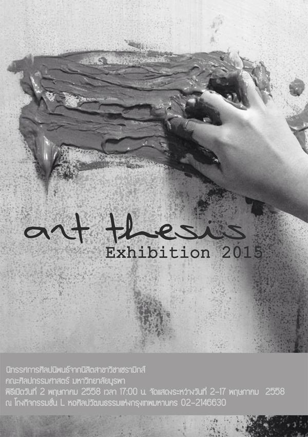 นิทรรศการ "art thesis Exhibition 2015"