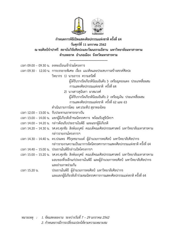 นิทรรศการแสดงศิลปกรรมแห่งชาติ ครั้งที่ 64 (สัญจร)