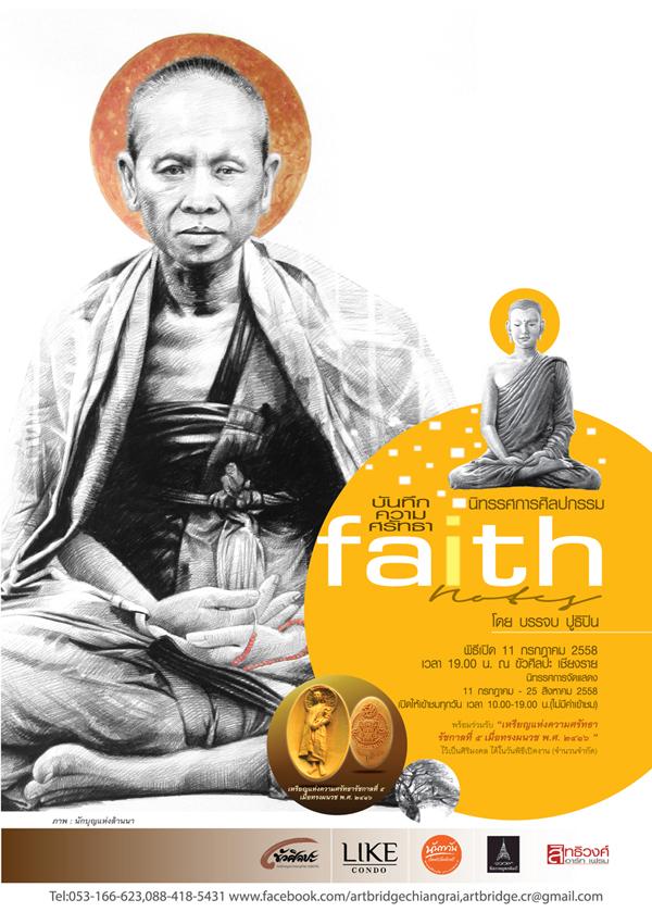 นิทรรศการศิลปกรรม "บันทึกความศรัทธา : Faith note"