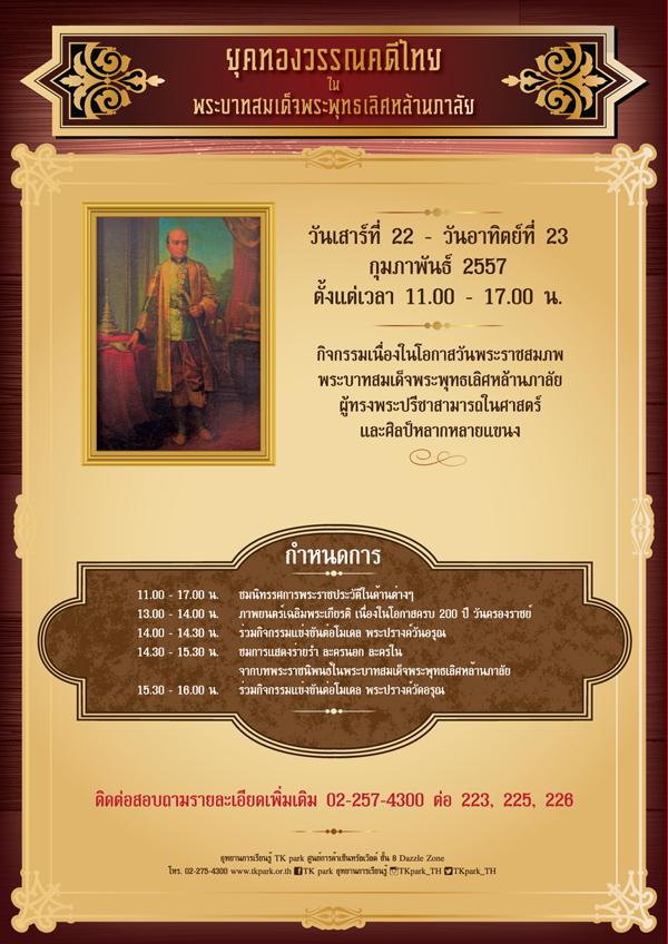 กิจกรรม “ยุคทองวรรณคดีไทยในพระบาทสมเด็จพระพุทธเลิศหล้านภาลัย”