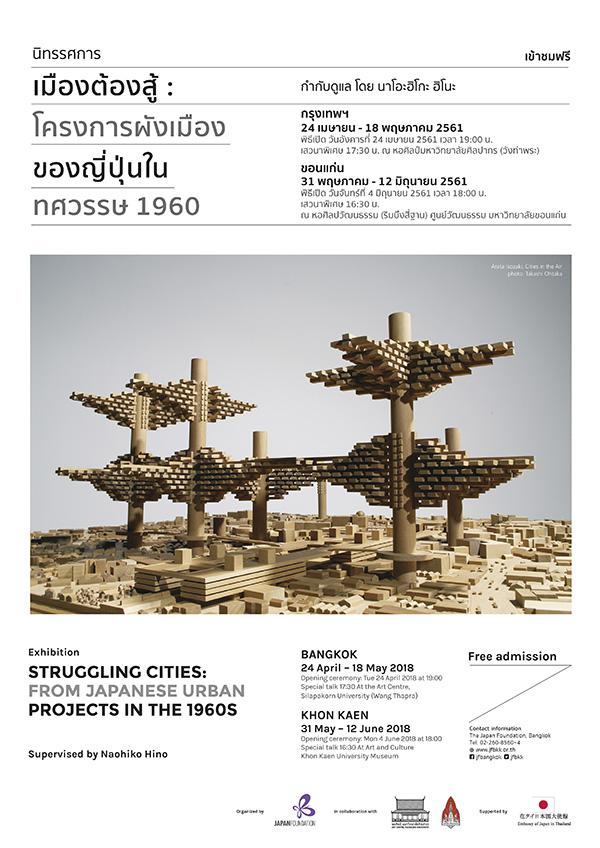 นิทรรศการ "เมืองต้องสู้: โครงการผังเมืองของญี่ปุ่นในทรรศวรรษ 1960 (Struggling Cities: from Japanese Urban Projects in the 1960s)"