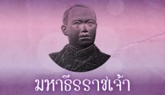 นิทรรศการและกิจกรรมเทิดพระเกียรติเนื่องในวันมหาธีรราชเจ้า