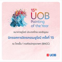 นิทรรศการจิตรกรรมยูโอบี ครั้งที่ 15 : 15th UOB Painting of the Year Exhibition