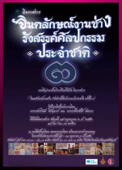 นิทรรศการ จินตลักษณ์งานช่าง รังสรรค์ศิลปกรรมประจำชาติ ครั้งที่ 3