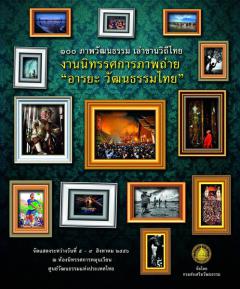 นิทรรศการภาพถ่าย "อารยะ วัฒนธรรมไทย"