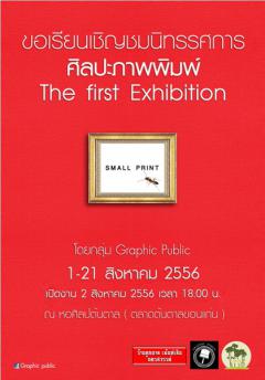 นิทรรศการศิลปะภาพพิมพ์ The first Exhibition "SMALL PRINT"