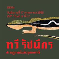 นิทรรศการ "ทวี รัชนีกร: ปรากฏการณ์แห่งอุดมการณ์" (TAWEE RATCHANEEKORN, 1960 – 2022 : A Retrospective Exhibition)