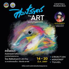 นิทรรศการศิลปะร่วมสมัย "ศิลป์สาคร : The Art Samutsakhon"