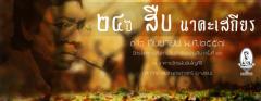 นิทรรศการ เส้นทางอนุรักษ์บนร่างสืบ ครั้งที่ 24 "สืบสานอุดมการณ์ เล่าขานตำนาน สืบ นาคะเสถียร" นิทรรศการ เส้นทางอนุรักษ์บนร่างสืบ ครั้งที่ 24 "สืบสานอุดมการณ์ เล่าขานตำนาน สืบ นาคะเสถียร"