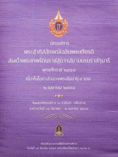 นิทรรศการพระสาทิสลักษณ์ สมเด็จพระเทพรัตนราชสุดาฯ สยามบรมราชกุมารี เพื่อเฉลิมพระเกียรติ ในโอกาสฉลองพระชนมายุ 5 รอบ 2 เมษายน 2558