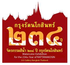 นิทรรศการจิตรกรรมสีน้ำ ในโอกาสฉลองครบรอบ 234 ปีกรุงรัตนโกสินทร์ นิทรรศการจิตรกรรมสีน้ำ ในโอกาสฉลองครบรอบ 234 ปีกรุงรัตนโกสินทร์