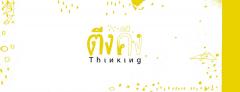 นิทรรศการศิลปะ "ตีงคีง - Thinking ขยับความคิด" นิทรรศการศิลปะ "ตีงคีง - Thinking ขยับความคิด"