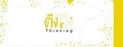 นิทรรศการศิลปะ "ตีงคีง - Thinking ขยับความคิด"