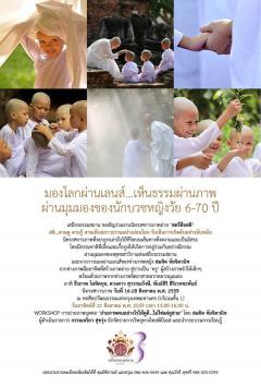 นิทรรศการภาพถ่าย "สตรีคือสติ" นิทรรศการภาพถ่าย "สตรีคือสติ"