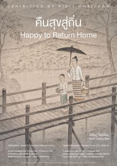นิทรรศการจิตรกรรม "คืนสุขสู่ถิ่น ครั้งที่ 2 : Happy to Return Home 2"