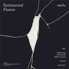 นิทรรศการ "Sentimental Fission"