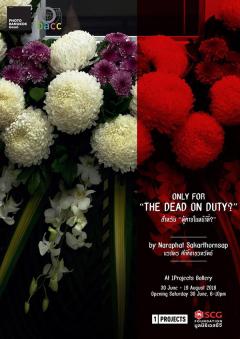 นิทรรศการ ONLY FOR “THE DEAD ON DUTY?”