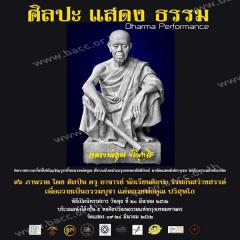 นิทรรศการ "ศิลปะ แสดง ธรรม"