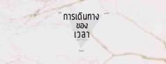 นิทรรศการภาพถ่าย "การเดินทางของเวลา" นิทรรศการภาพถ่าย "การเดินทางของเวลา"
