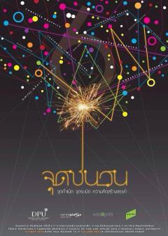 นิทรรศการศิลปนิพนธ์ "จุดชนวน" นิทรรศการศิลปนิพนธ์ "จุดชนวน"