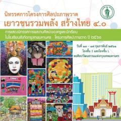 นิทรรศการโครงการศิลปะวาดภาพ เยาวชนรวมพลัง สร้างไทย 4.0