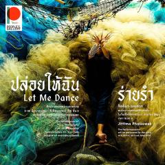 นิทรรศการศิลปะแสดงสดผ่านภาพถ่าย "ปล่อยให้ฉันร่ายรำ : Let Me Dance Exhibition"