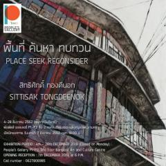 นิทรรศการ "พื้นที่ ค้นหา ทบทวน : PLACE SEEK RECONSIDER"