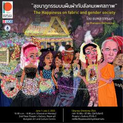 นิทรรศการ "สุขนาฏกรรมบนผืนผ้ากับสังคมเพศสภาพ : The Happiness on fabric and gender society"