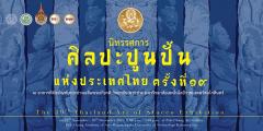 นิทรรศการ ศิลปะปูนปั้นแห่งประเทศไทย ครั้งที่ ๑๙ นิทรรศการ ศิลปะปูนปั้นแห่งประเทศไทย ครั้งที่ ๑๙